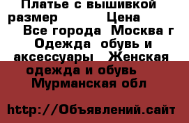 Платье с вышивкой  размер 48, 50 › Цена ­ 4 500 - Все города, Москва г. Одежда, обувь и аксессуары » Женская одежда и обувь   . Мурманская обл.